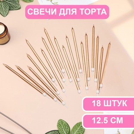 Candles in the cake "Royce", 13 cm, high, 18 pcs, champagne metallic
