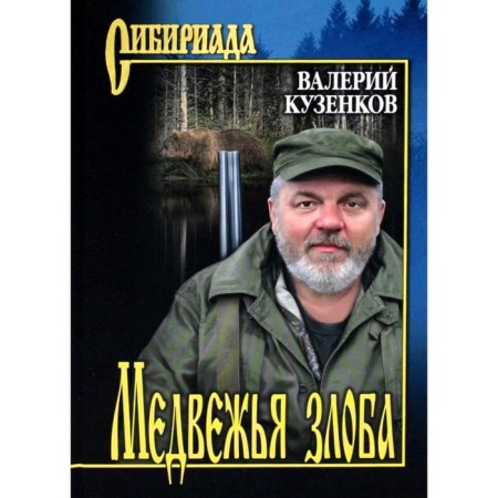 Bear anger. Kuzenkov V.P.
