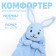 Comforter for newborns "Bunny Dodo", 30x27 cm