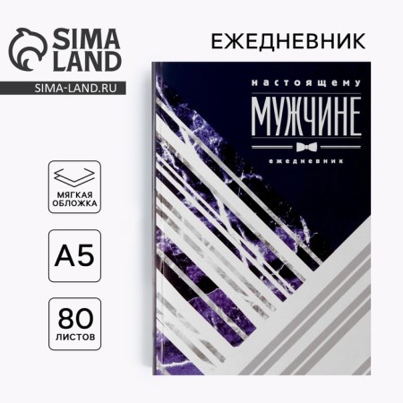 Diary "Real Man", A5, 80 sheets
