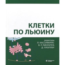 Lewin cells, 5th edition. Kassimeris L.