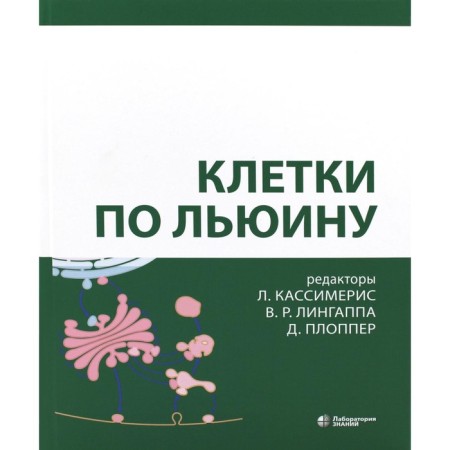 Lewin cells, 5th edition. Kassimeris L.