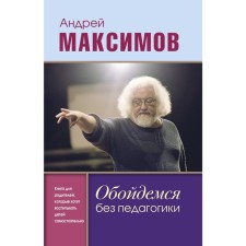 We can do without pedagogy. A book for parents who want to educate children on their own. Maksimov A.M. Maksimov A.M.