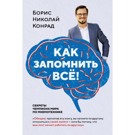 How to remember everything! Secrets of World Mnemotechnics Champion. Konrad B.