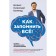 How to remember everything! Secrets of World Mnemotechnics Champion. Konrad B.