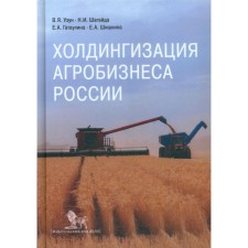 Holdings of agribusiness of Russia. Uzun V.Ya., Shagayda N.I., Gataulina E.A.