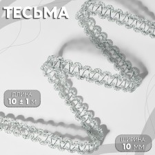 Decorative braid, 10 mm, 10 ± 1 m, silver color