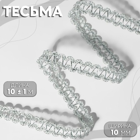 Decorative braid, 10 mm, 10 ± 1 m, silver color