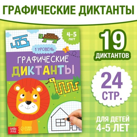 The training book "Graphic dictations. Level 1 ”, 24 p.
