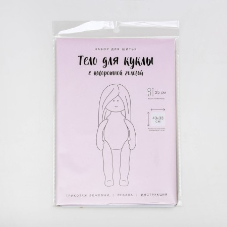 Sewing set "The body of a doll with a rotary head", 25 cm