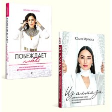 Побеждает любовь. Из алмаза. Драгоценные идеи по воплощению целей и желаний. Комплект из 2-х книг. Арсеньева Ю., Иртюга Ю.