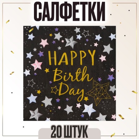 Paper napkins “Happy birthday”, 33x33 cm, set 20 pcs., Black color