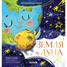 Oir. Space fairy tales. Earth and Moon. Ulyeva E.
