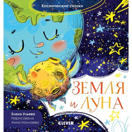 Oir. Space fairy tales. Earth and Moon. Ulyeva E.