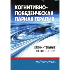 Когнитивно-поведенческая парная терапия: отличительные особенности. Уоррелл М.