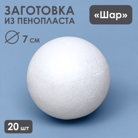 Set of foam balls, 7 cm, 20 pieces