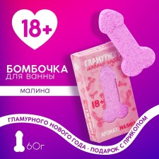 The bathtub for the “Glamorous New Year”, 60 g, the aroma of raspberries, 18+, pure happiness