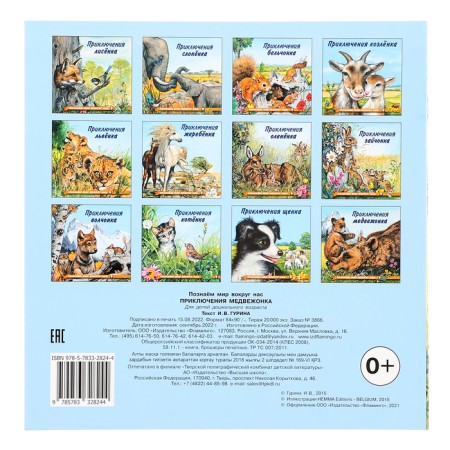 Adventures of a bear cub. Gurina. AND.-4