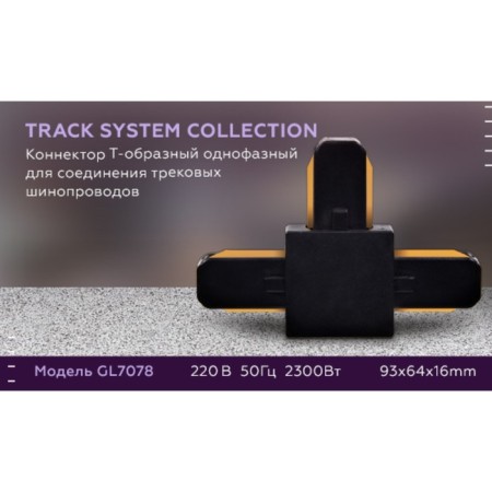 Connector T-shaped single-phase for connecting track tire pipelines GL7078 bk black-4
