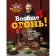Generally fire! The hottest meat recipes, poultry and fish from Alexander Bon. Bon A.V.