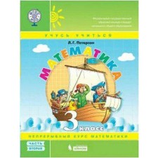Textbook. GEF. Mathematics, 2021 Grade 3, part 2. Peterson L. G.