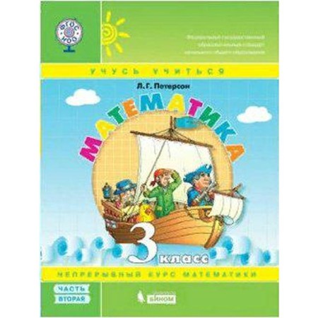 Textbook. GEF. Mathematics, 2021 Grade 3, part 2. Peterson L. G.