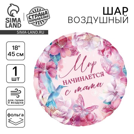 Foil ball 18 "The world begins with mom", circle