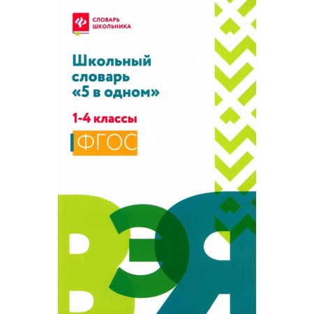 School dictionary "5 in one." 1-4 class. Comp. Sushinskas L.L.