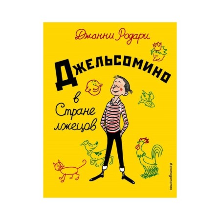 Джельсомино в Стране лжецов. Родари Д.