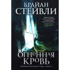 Хроники Нетесаного трона. Книга 2. Огненная кровь. Стейвли Б.