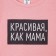 Children's T-shirt KAFTAN "How Mom" ​​R.36 (134-140), Pink