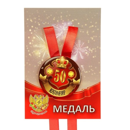 Medal on the tape "Jubilee 50 years" 5.6cm-1