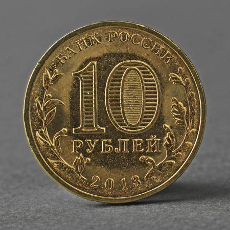 Coin "10 rubles 2013 GVS Volokolamsk Meshkova"-1