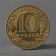 Coin "10 rubles 2013 GVS Volokolamsk Meshkova"