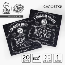 Салфетки бумажные однослойные новогодние «100% счастье», 24х24 см, набор 20 шт., на новый год