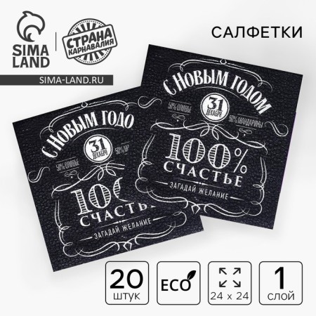 Napkins single -layer New Year's “100% Happiness”, 24x24 cm, set 20 pcs., For the New Year