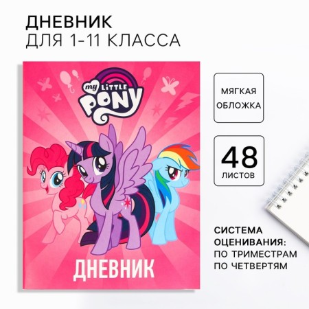 School diary, grade 1-11 in a soft cover, 48 l "ponies", my little pony