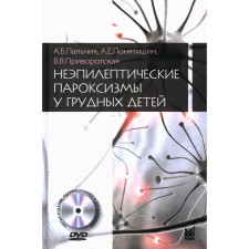 Неэпилептические пароксизмы у грудных детей. 3-е издание, переработанное и дополненное. + CD-ROM. Пальчик А.Б., Понятишин А.Е., Приворотская В.В.