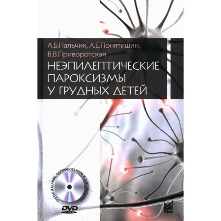 Nepletic paroxysms in infants. 3rd edition, processed and supplemented. + CD-ROM. Palchik A.B., Panatishin A.E., Povorotskaya V.V.