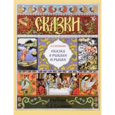 Сказка о рыбаке и рыбке. Пушкин А.