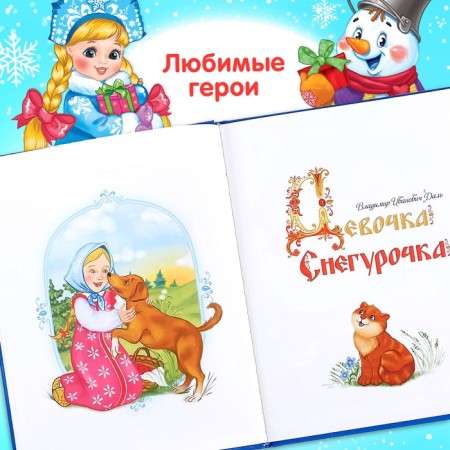 The book in solid binding “New Year's Book of Tales and Poems”, 96 p.-4