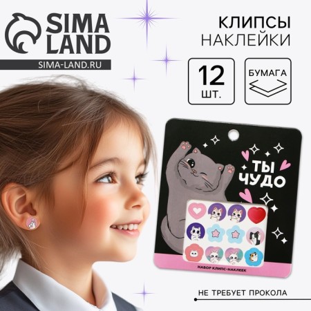 Clips Stickers "You Miracle" Children, 12 pcs