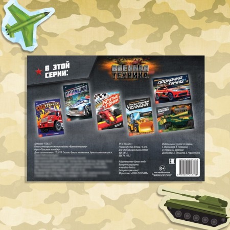 Stickers reusable "military equipment", 12 p.-4