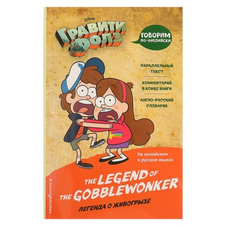 Gravity Falls. Legend of livestock = The Legend of the Gobblewonker