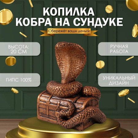 Новогодняя копилка "КОБРА НА СУНДУКЕ " 20 х17 х 12 см.