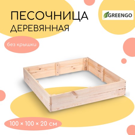 Sandbox is a nursery wooden, without a lid, 100 × 100 × 20 cm, without painting, pine, Greengo-4