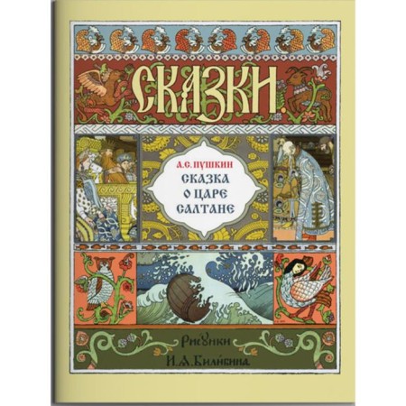 The Tale of Tsar Saltan. Pushkin A.