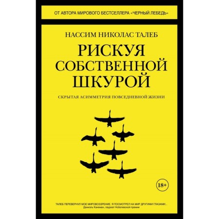 Risking your own skin. Hidden asymmetry of everyday life. N.N. Taleb