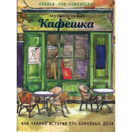 Musical cafe or tea stories about coffee affairs: play. Lomashkevich L.