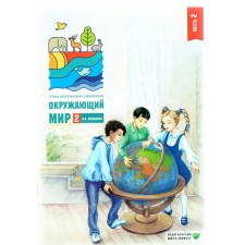 The world. Grade 2. Notebook for training and self -testing. Part 2. Pleshakov A.A.